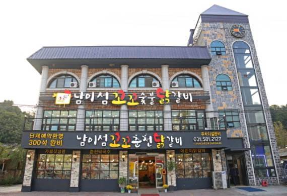 Namisum Kkokko Chuncheon Dakgalbi Gyeonggi-do