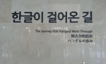 Photo_Museum Hangeul Nasional (국립한글박물관)